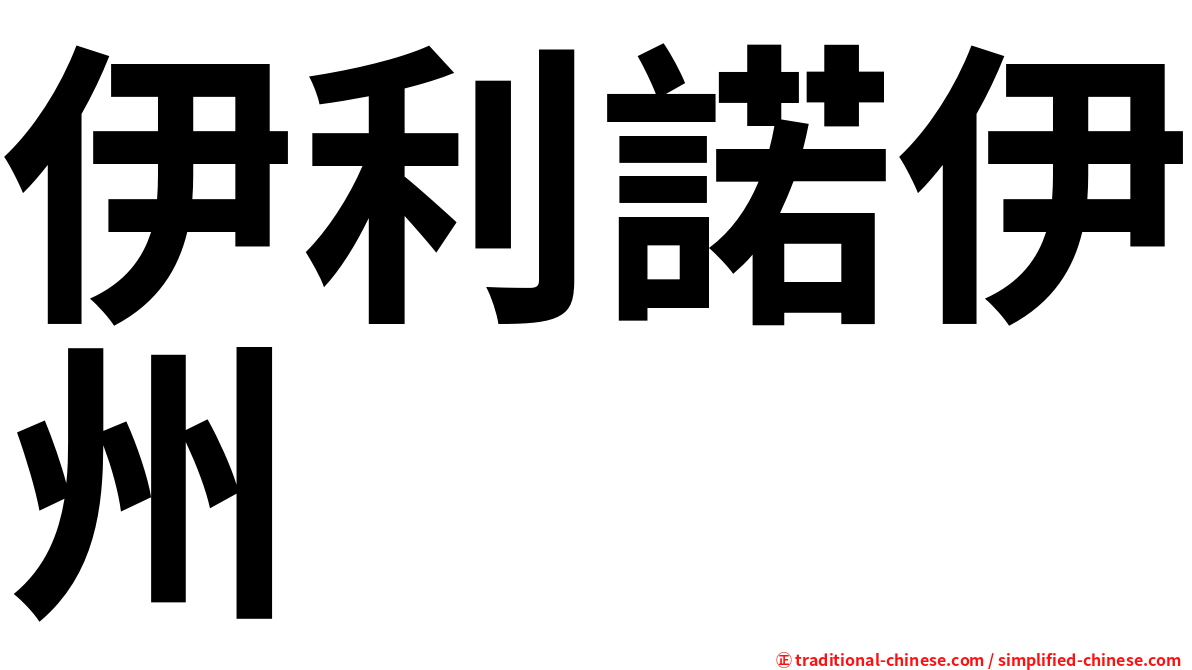 伊利諾伊州