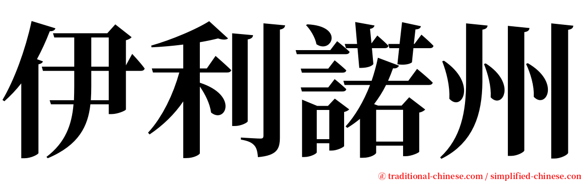 伊利諾州 serif font