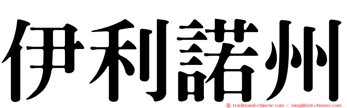 伊利諾州