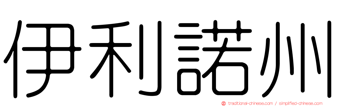 伊利諾州