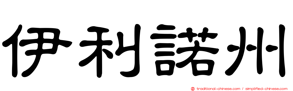 伊利諾州