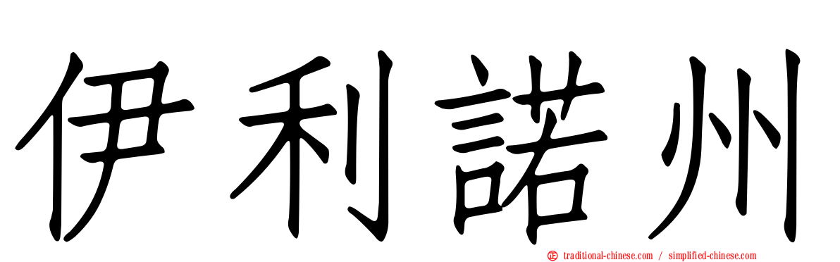 伊利諾州
