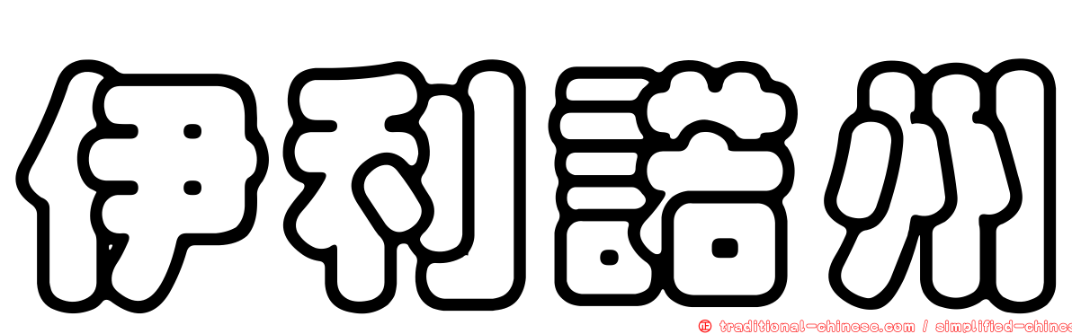 伊利諾州
