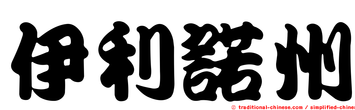 伊利諾州