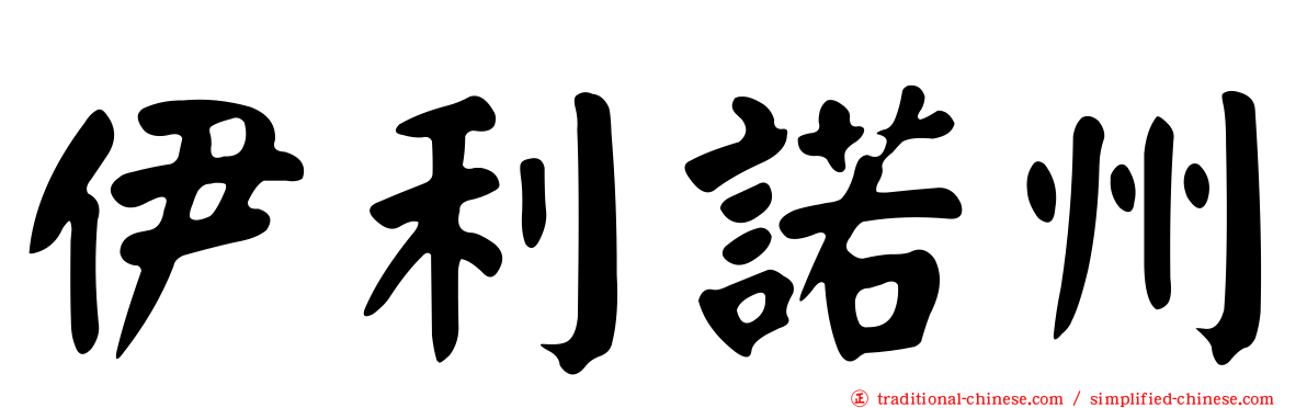 伊利諾州