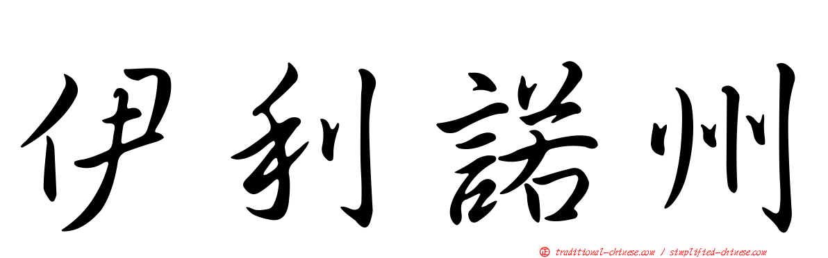 伊利諾州