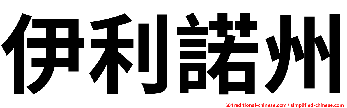 伊利諾州