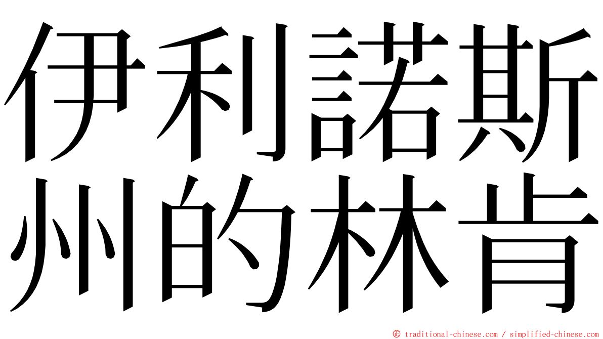伊利諾斯州的林肯 ming font