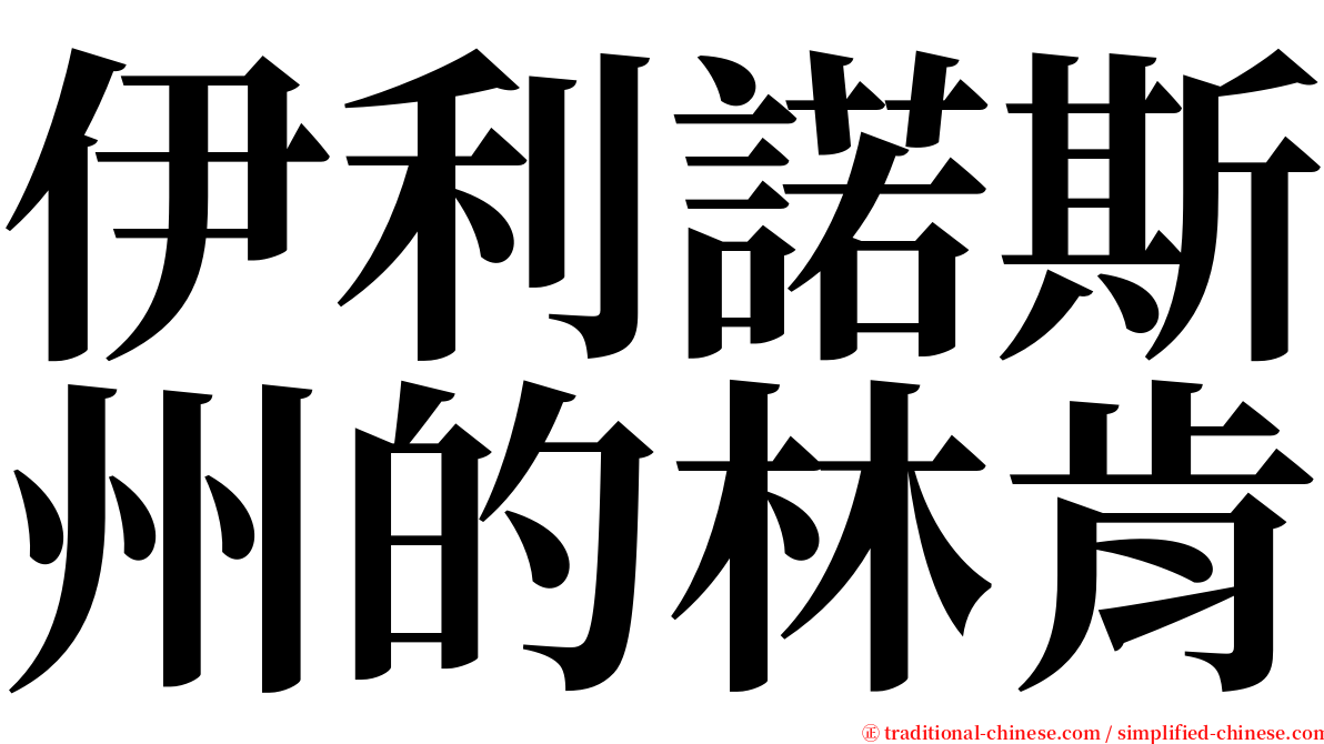 伊利諾斯州的林肯 serif font