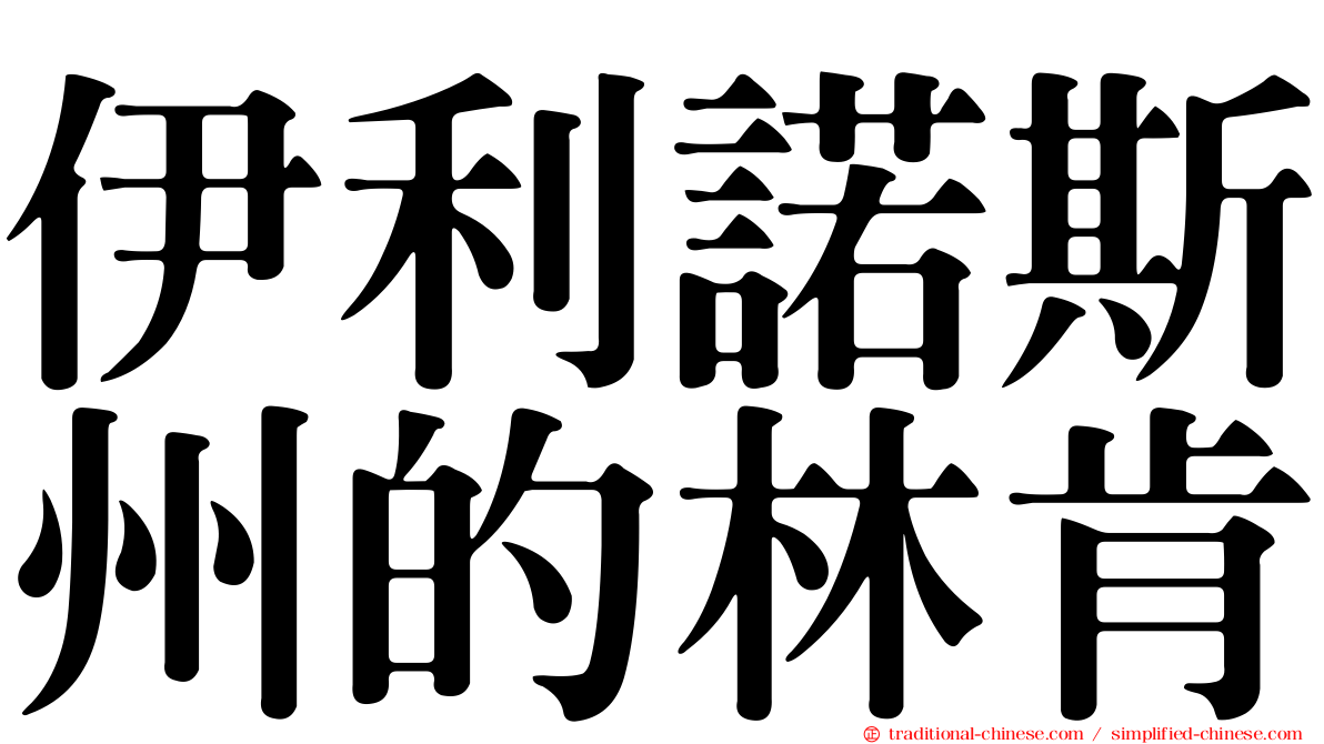 伊利諾斯州的林肯