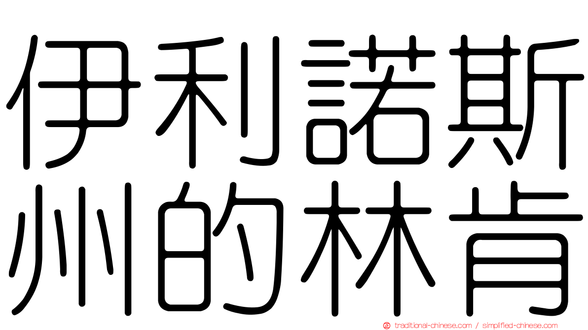 伊利諾斯州的林肯