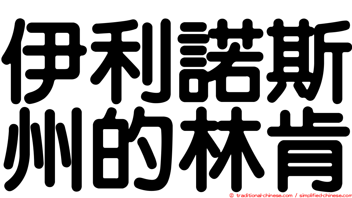 伊利諾斯州的林肯