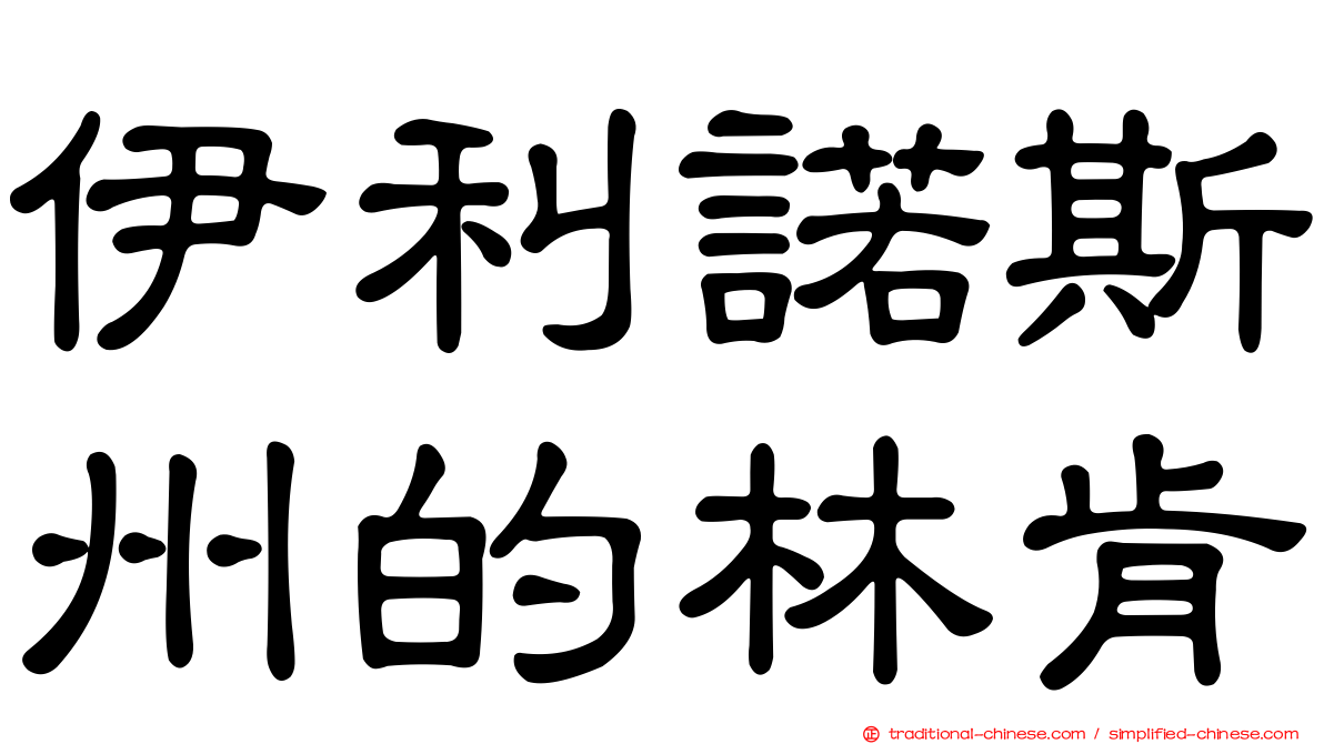 伊利諾斯州的林肯