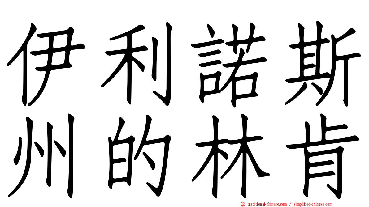 伊利諾斯州的林肯