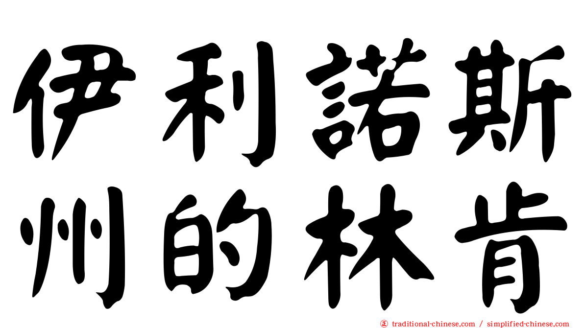 伊利諾斯州的林肯