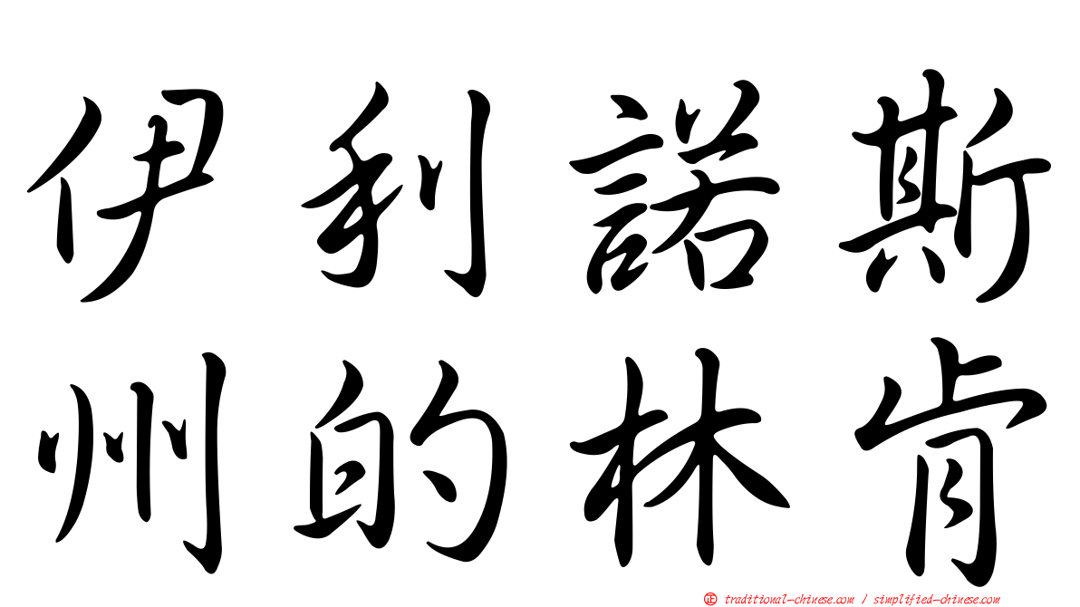 伊利諾斯州的林肯