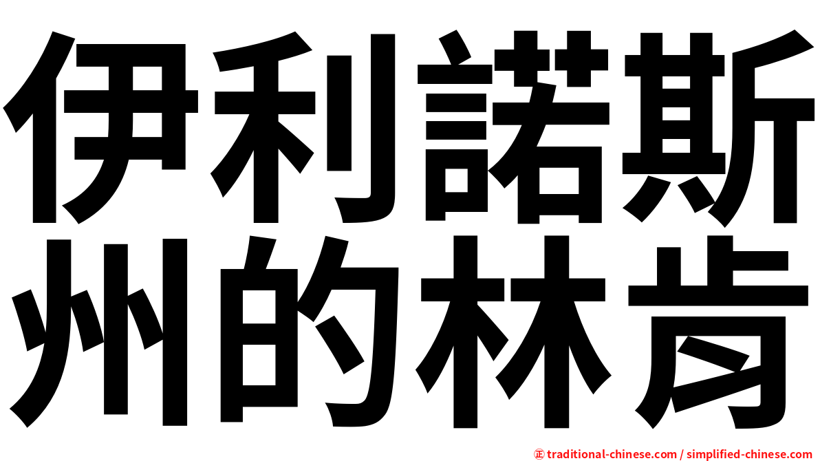 伊利諾斯州的林肯