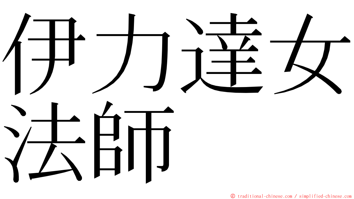 伊力達女法師 ming font