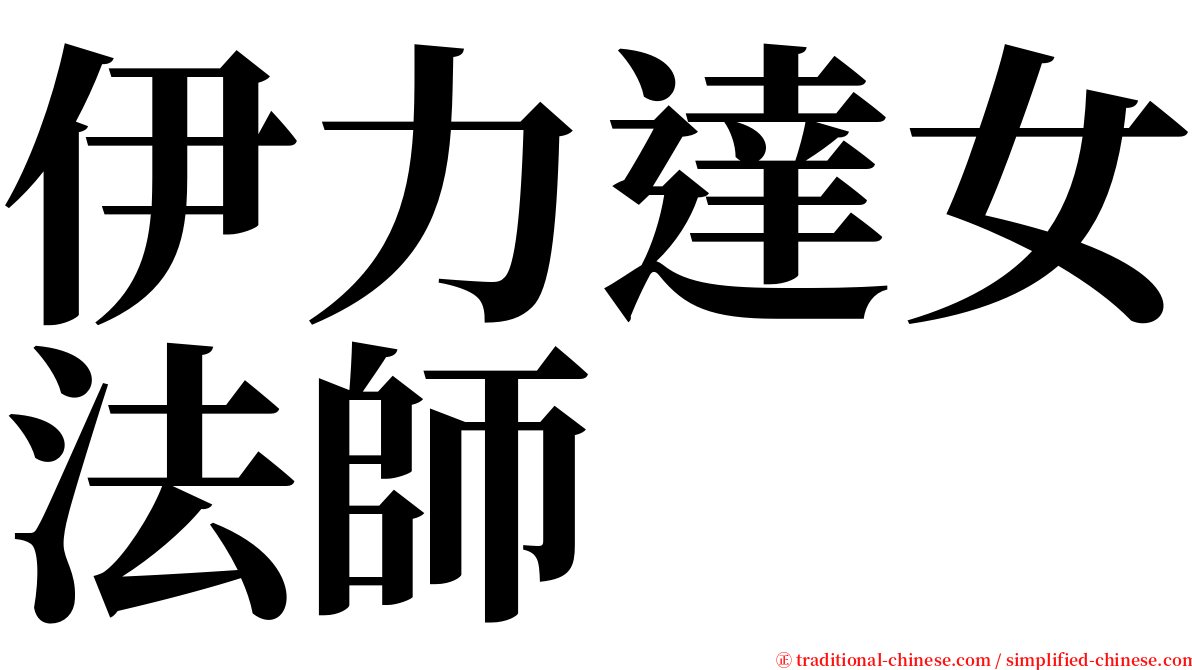 伊力達女法師 serif font