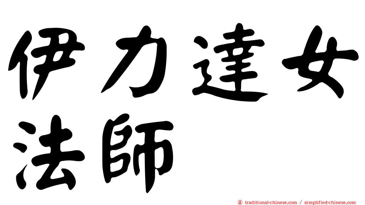 伊力達女法師