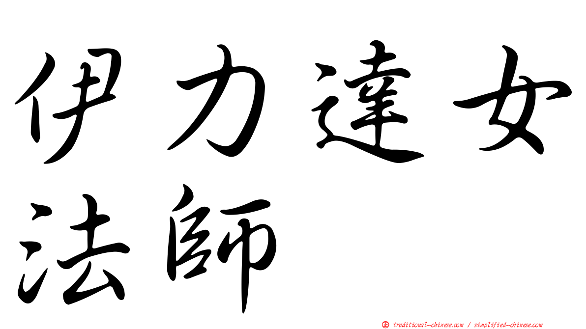 伊力達女法師
