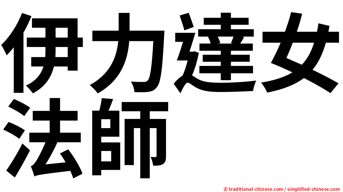 伊力達女法師