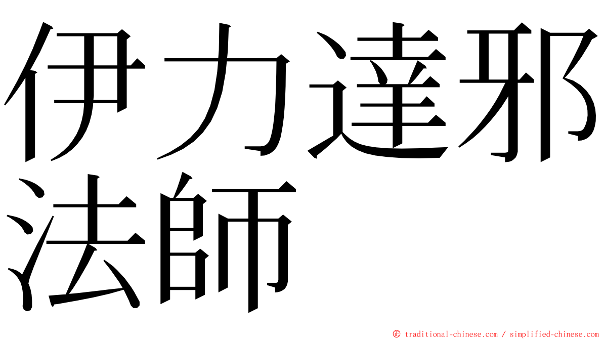 伊力達邪法師 ming font