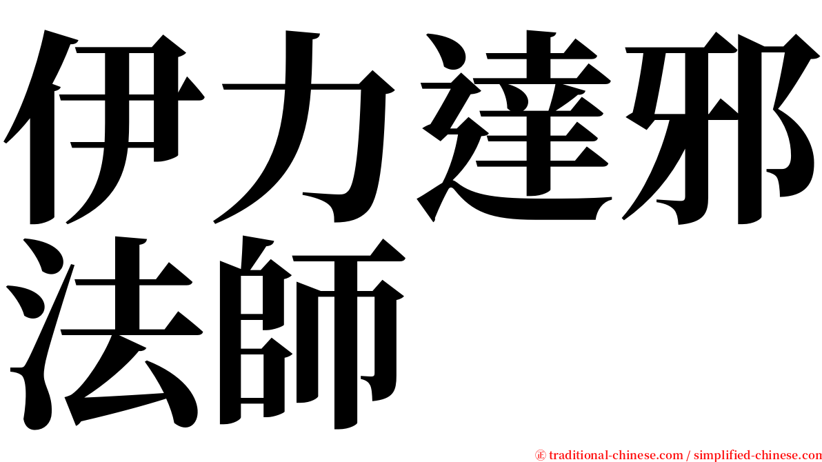 伊力達邪法師 serif font