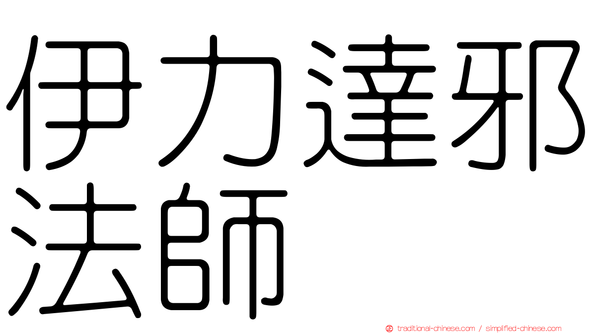 伊力達邪法師