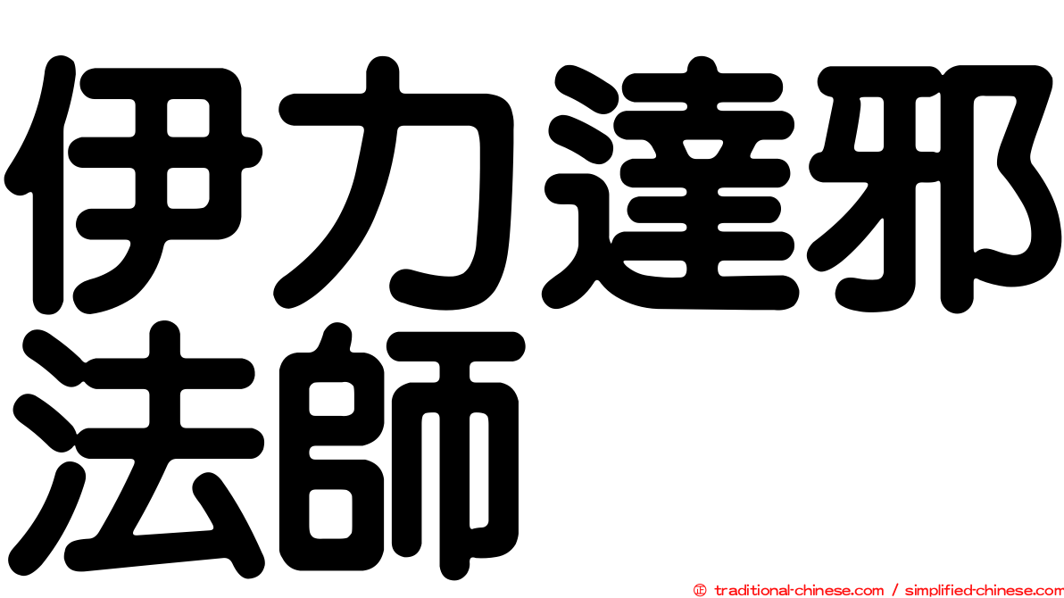 伊力達邪法師