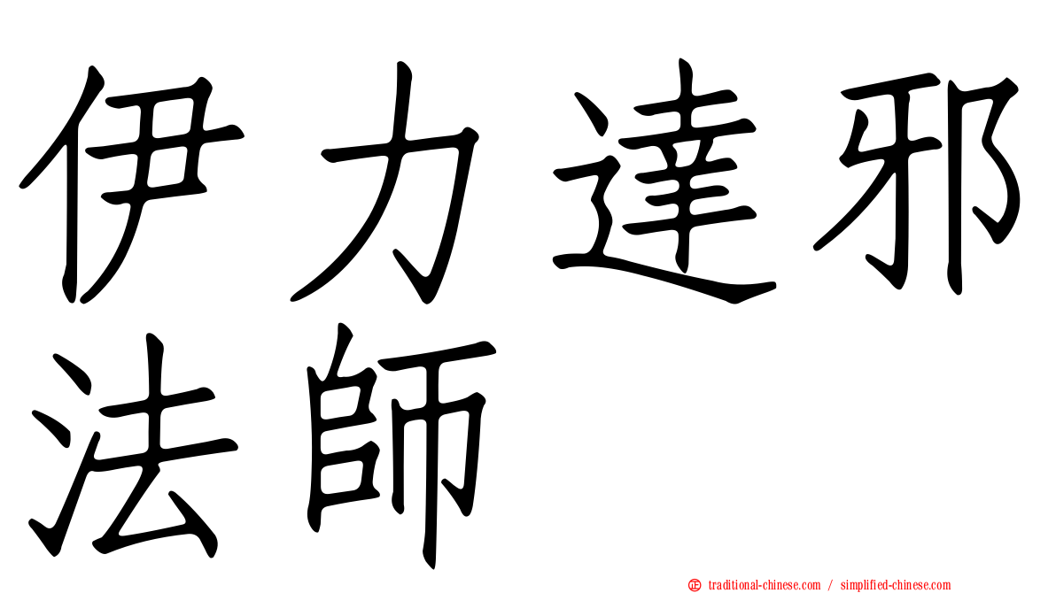伊力達邪法師