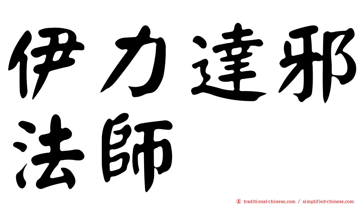 伊力達邪法師