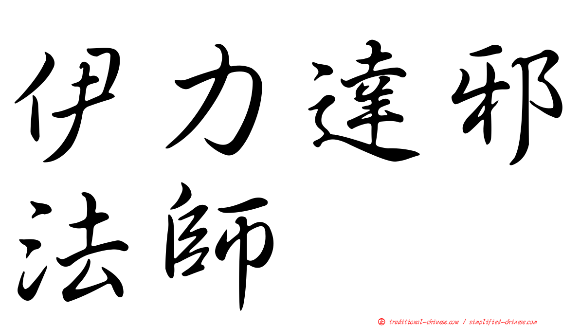 伊力達邪法師