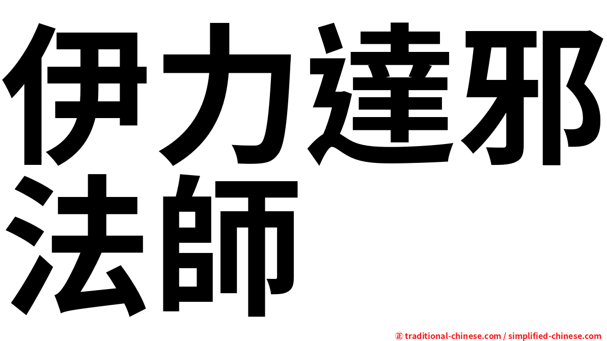 伊力達邪法師