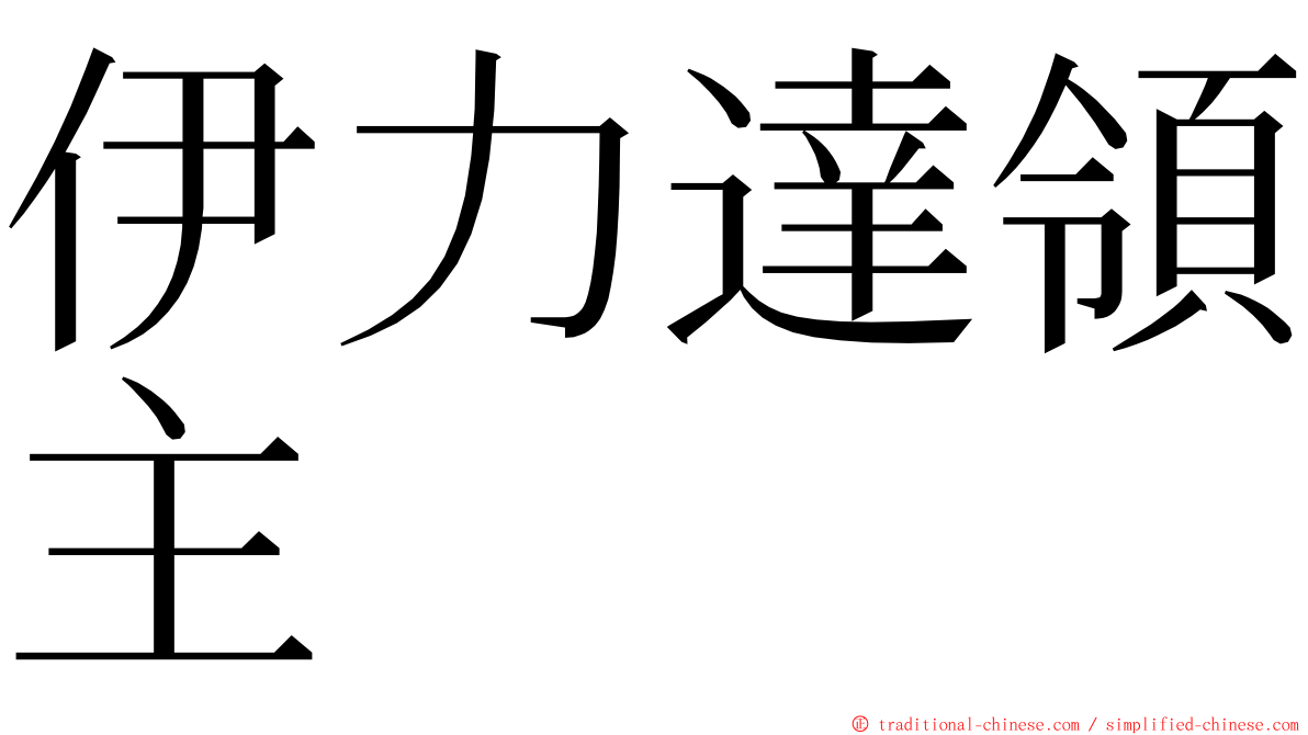 伊力達領主 ming font