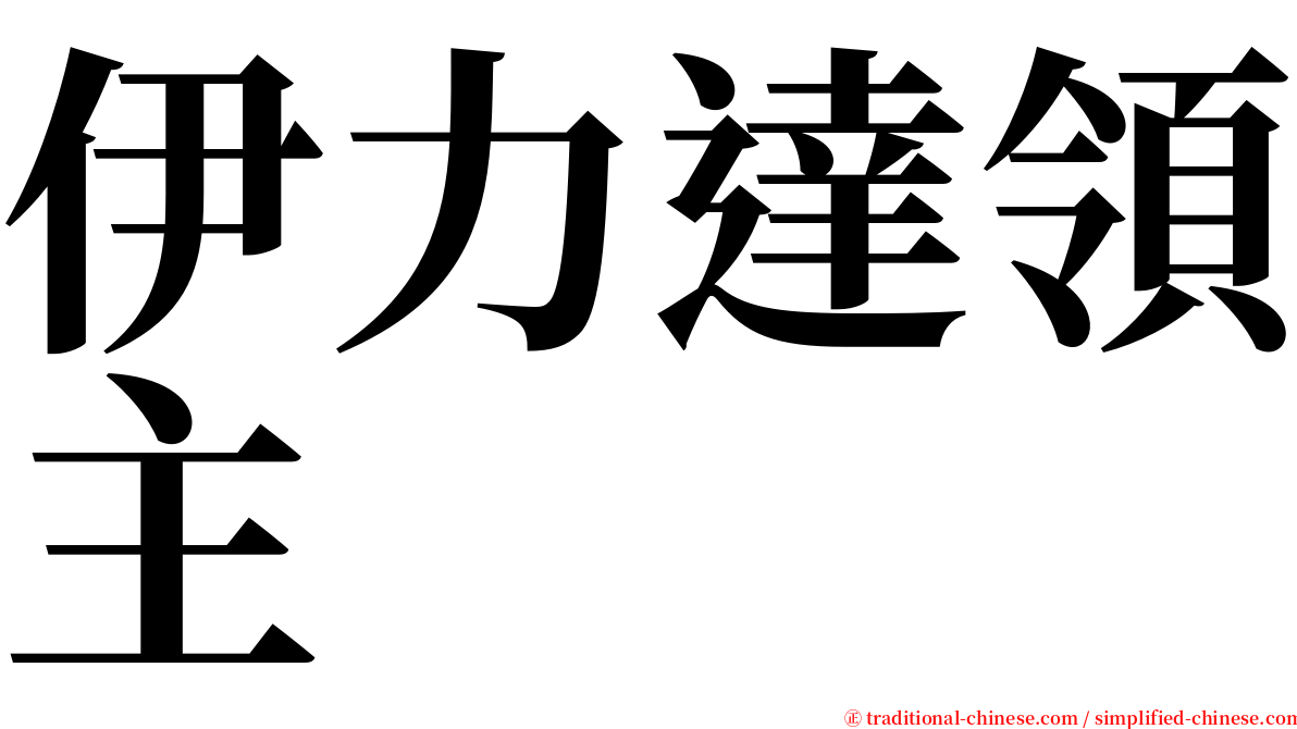 伊力達領主 serif font