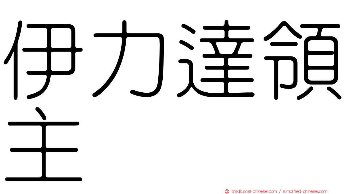 伊力達領主