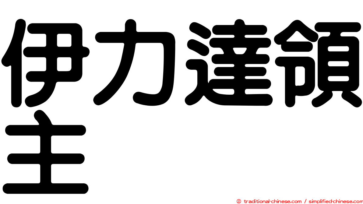 伊力達領主