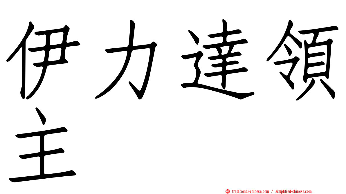 伊力達領主