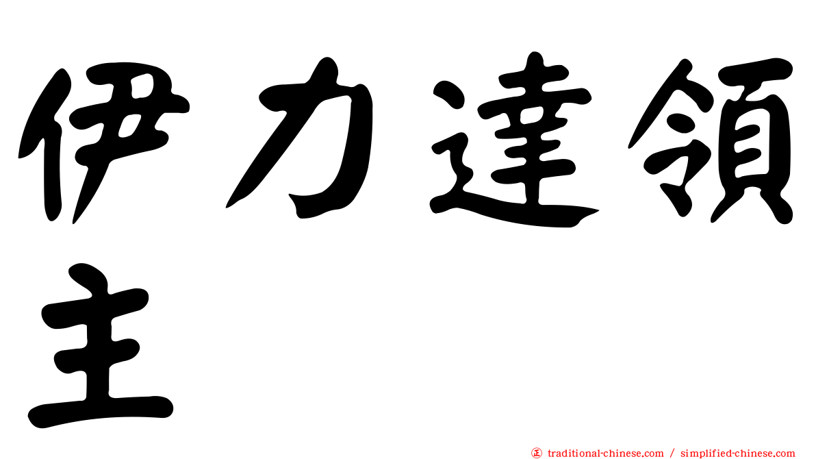 伊力達領主