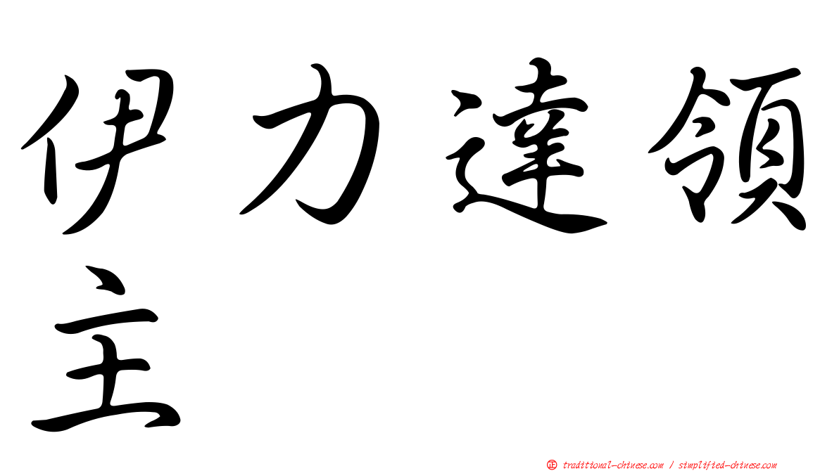 伊力達領主