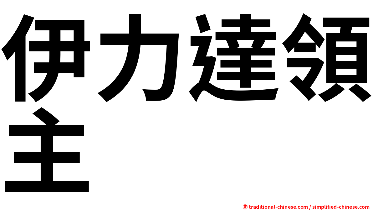 伊力達領主