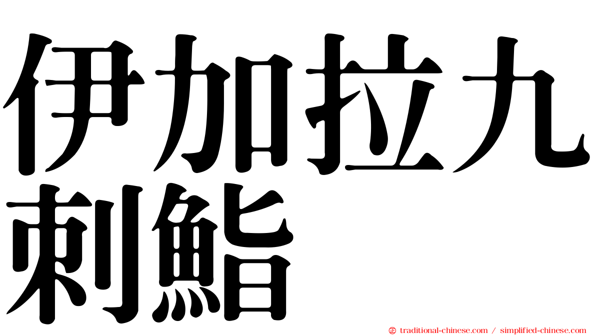 伊加拉九刺鮨