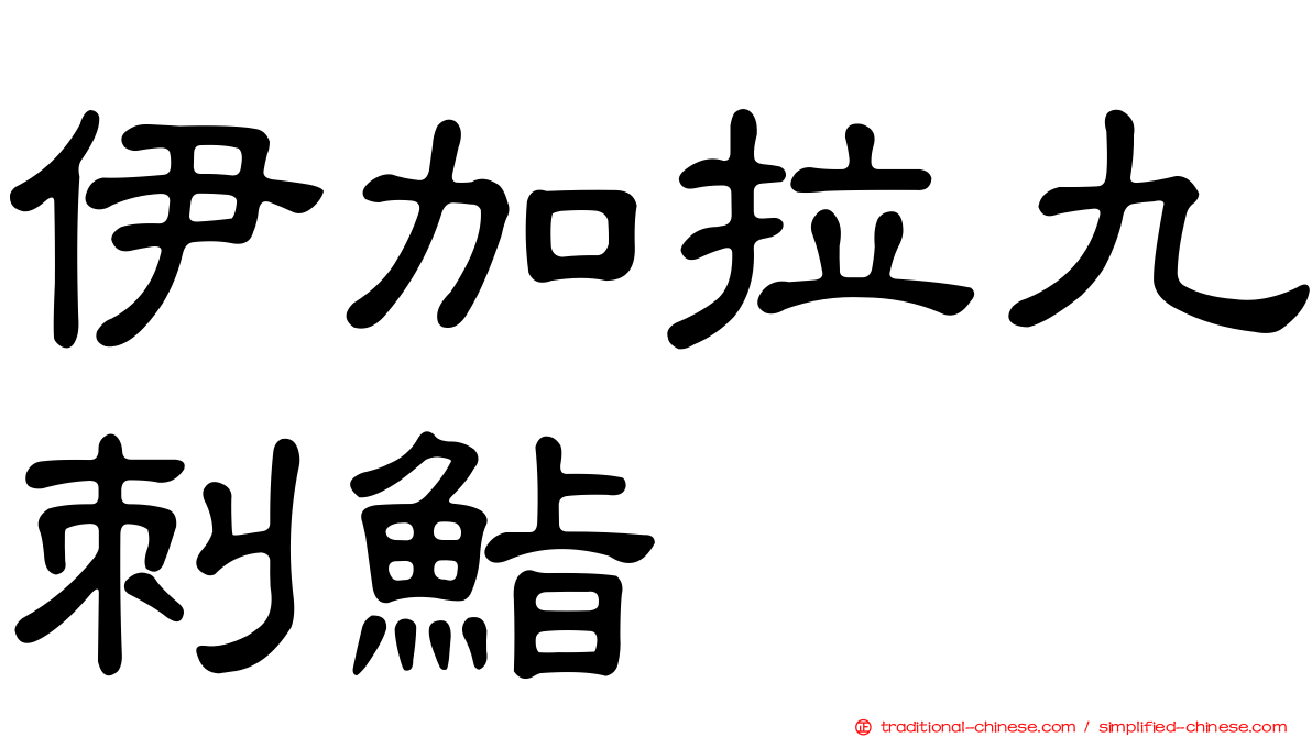 伊加拉九刺鮨