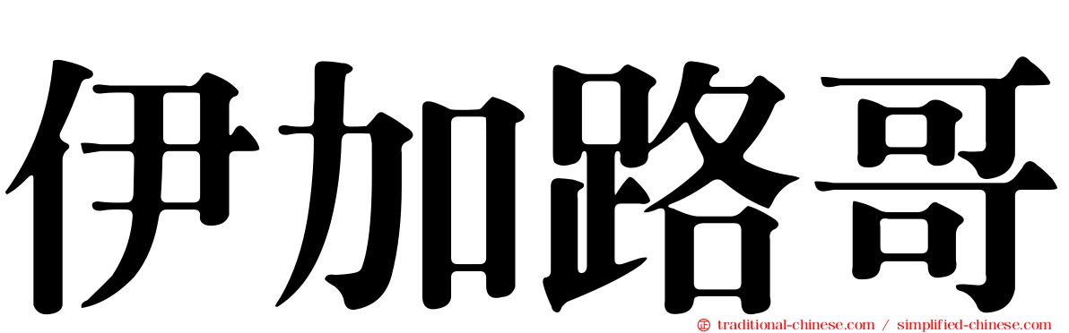 伊加路哥