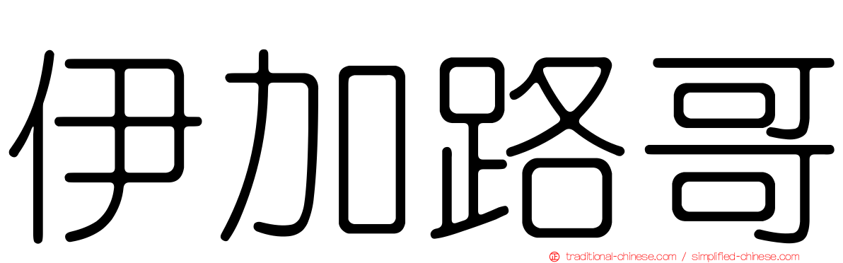伊加路哥
