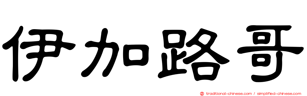 伊加路哥