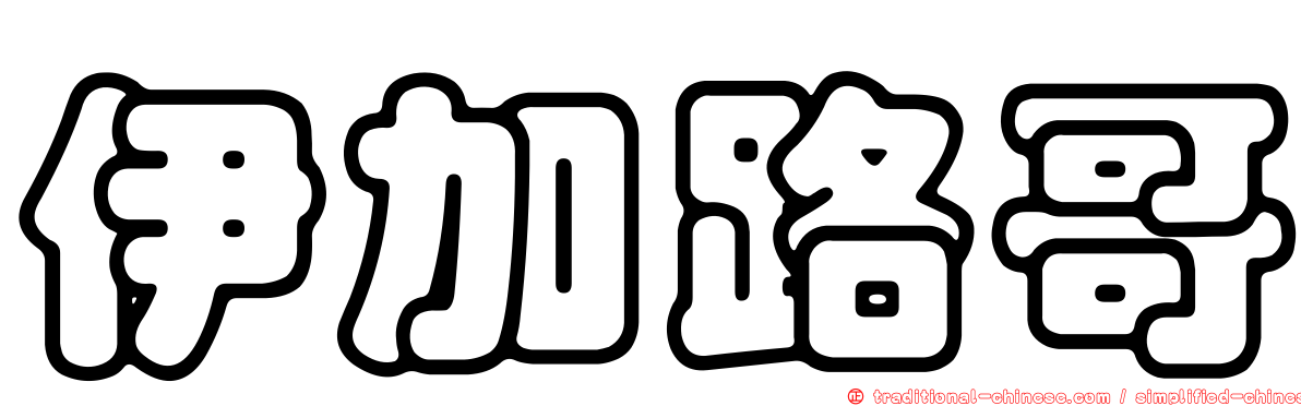 伊加路哥