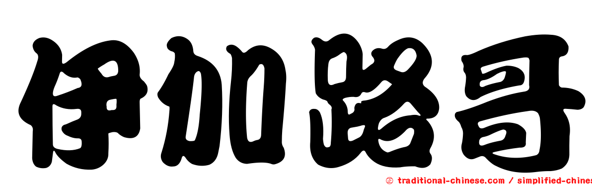伊加路哥