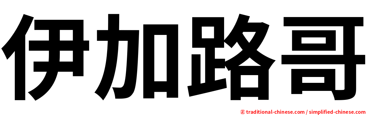 伊加路哥
